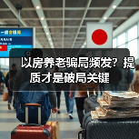 以房养老骗局频发？提质才是破局关键（图1）