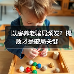 以房养老骗局频发？提质才是破局关键（图3）