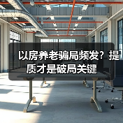 以房养老骗局频发？提质才是破局关键（图4）