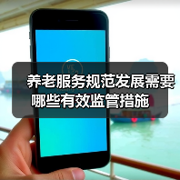 养老服务规范发展需要哪些有效监管措施（图1）