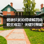 健康扶贫如何破解因病致贫难题？关键对策解析（图2）