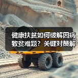 健康扶贫如何破解因病致贫难题？关键对策解析（图1）