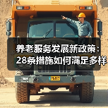 养老服务发展新政策：28条措施如何满足多样化需求？（图2）