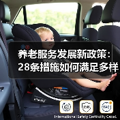 养老服务发展新政策：28条措施如何满足多样化需求？（图4）