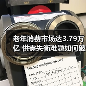 老年消费市场达3.79万亿 供需失衡难题如何破局？（图3）