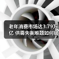老年消费市场达3.79万亿 供需失衡难题如何破局？（图4）