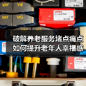 破解养老服务堵点痛点 如何提升老年人幸福感（图1）
