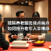 破解养老服务堵点痛点 如何提升老年人幸福感（图2）