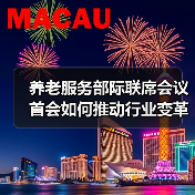 养老服务部际联席会议首会如何推动行业变革？（图2）