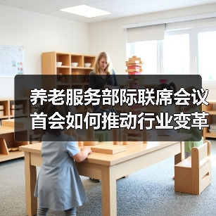 养老服务部际联席会议首会如何推动行业变革？（图3）