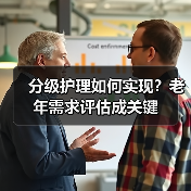 分级护理如何实现？老年需求评估成关键（图1）