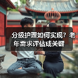 分级护理如何实现？老年需求评估成关键（图4）