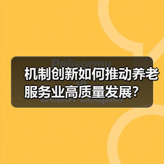 机制创新如何推动养老服务业高质量发展？（图1）