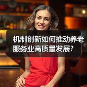 机制创新如何推动养老服务业高质量发展？（图3）