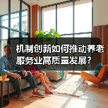 机制创新如何推动养老服务业高质量发展？（图4）