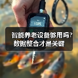 智能养老设备够用吗？数据整合才是关键（图1）