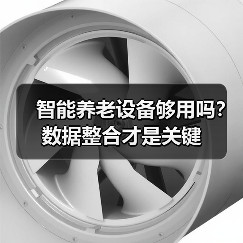 智能养老设备够用吗？数据整合才是关键（图3）