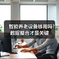 智能养老设备够用吗？数据整合才是关键（图4）