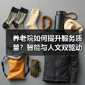 养老院如何提升服务质量？智能与人文双驱动让夕阳更美（图2）