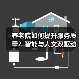 养老院如何提升服务质量？智能与人文双驱动让夕阳更美（图4）
