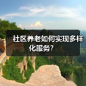 社区养老如何实现多样化服务？（图2）