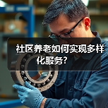 社区养老如何实现多样化服务？（图1）