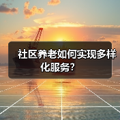 社区养老如何实现多样化服务？（图3）