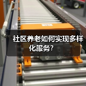 社区养老如何实现多样化服务？（图4）
