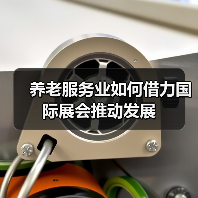 养老服务业如何借力国际展会推动发展（图2）