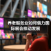 养老服务业如何借力国际展会推动发展（图1）