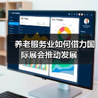 养老服务业如何借力国际展会推动发展（图4）