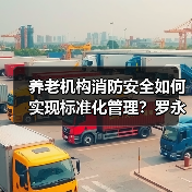 养老机构消防安全如何实现标准化管理？罗永强解读新规（图2）
