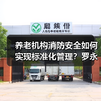 养老机构消防安全如何实现标准化管理？罗永强解读新规（图3）