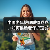 中国老年护理联盟成立，如何推动老年护理发展？（图1）