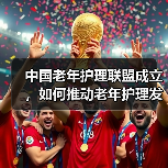 中国老年护理联盟成立，如何推动老年护理发展？（图3）