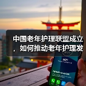 中国老年护理联盟成立，如何推动老年护理发展？（图4）