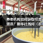 养老机构如何获取权威资讯？新华社赠阅《参考消息》（图2）