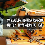 养老机构如何获取权威资讯？新华社赠阅《参考消息》（图1）