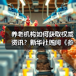 养老机构如何获取权威资讯？新华社赠阅《参考消息》（图3）
