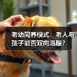 老幼同养模式：老人与孩子能否双向温暖？（图3）
