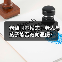 老幼同养模式：老人与孩子能否双向温暖？（图4）
