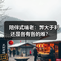 陪伴式啃老：弊大于利还是各有各的难？（图1）