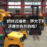 陪伴式啃老：弊大于利还是各有各的难？（图3）