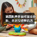 第四批养老目标基金获批，养老投资新机遇（图1）