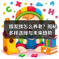 银发族怎么养老？揭秘多样选择与未来趋势（图1）