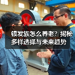 银发族怎么养老？揭秘多样选择与未来趋势（图3）