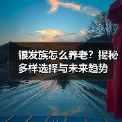 银发族怎么养老？揭秘多样选择与未来趋势（图4）