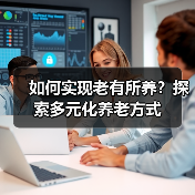 如何实现老有所养？探索多元化养老方式（图2）
