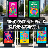 如何实现老有所养？探索多元化养老方式（图3）