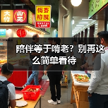 陪伴等于啃老？别再这么简单看待（图1）